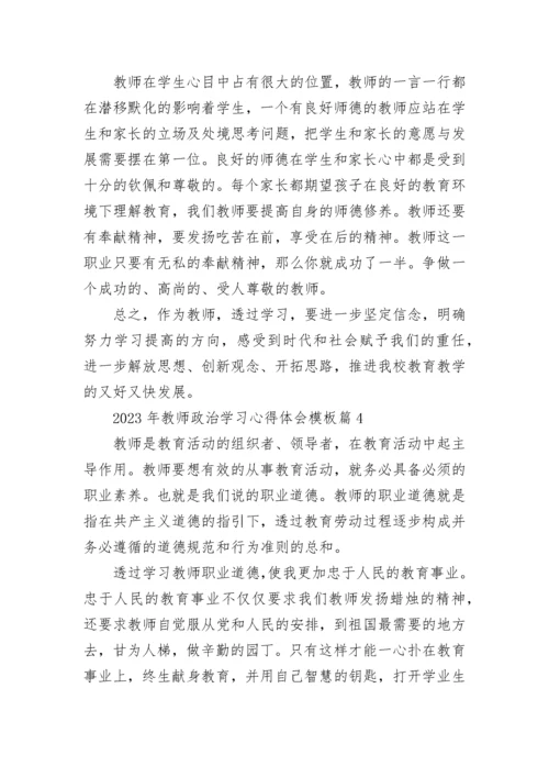关于2023年教师政治学习心得体会模板（10篇）.docx