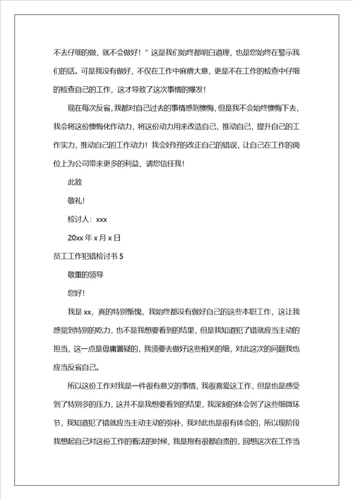 员工工作犯错检讨书