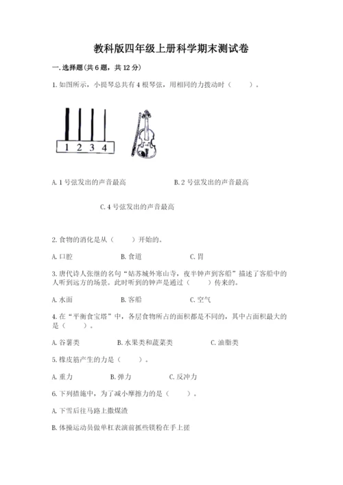 教科版四年级上册科学期末测试卷含答案解析.docx
