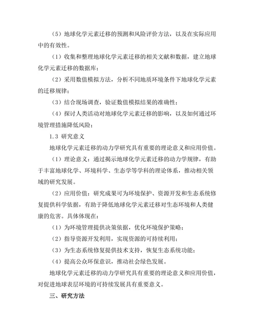 地球化学元素迁移的动力学研究