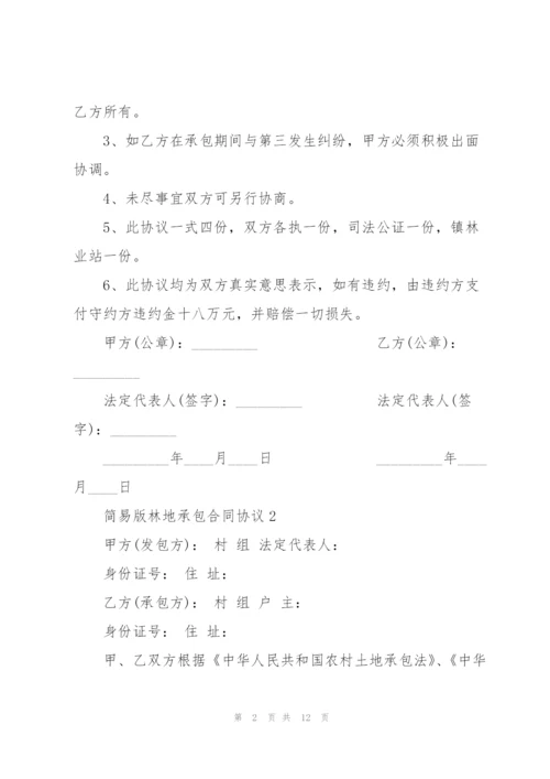 简易版林地承包合同协议3篇.docx