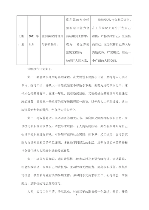 11页3900字土木类专业职业生涯规划.docx