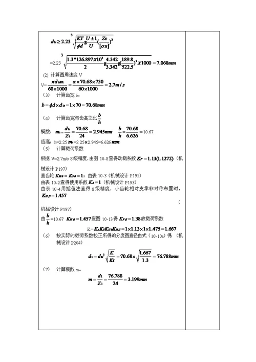 机械设计优质课程设计计算专项说明书