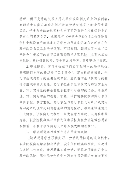 高职院校学生顶岗实习法律风险现状及对策论文.docx