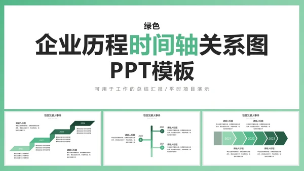 绿色企业历程时间轴关系图PPT模板