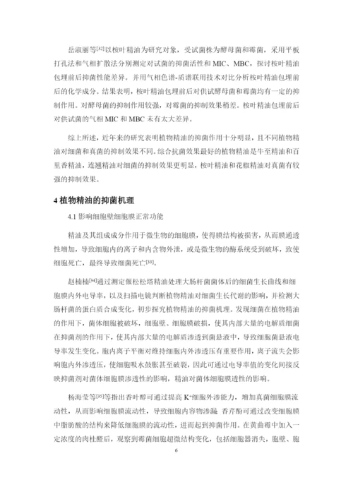 8826251_武桂_植物精油的抑菌作用及机理研究进展_武桂毕业论文四稿.docx