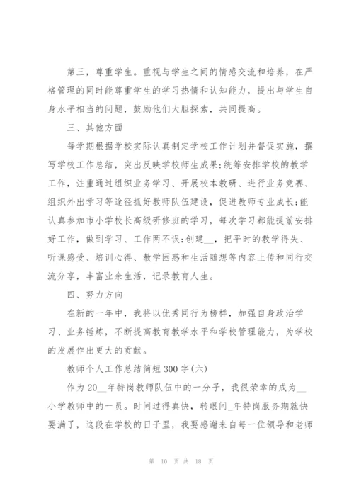 教师个人工作总结简短300字8篇.docx