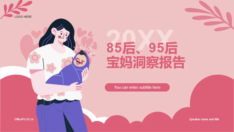 85、95后宝妈洞察报告