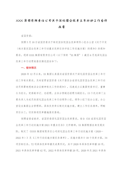 XXX集团有限责任公司关于深化国企改革三年行动工作自评报告.docx