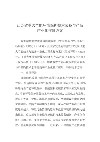 江苏省重大节能环保技术装备与产品