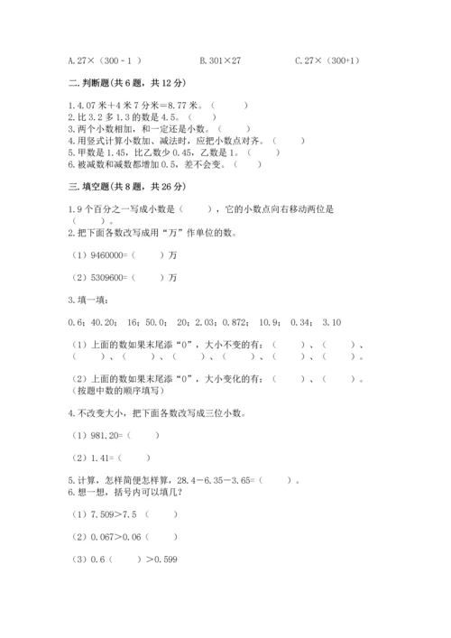 人教版四年级下册数学第六单元《小数的加法和减法》测试卷含精品答案.docx