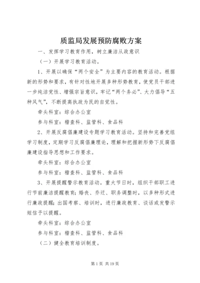 质监局发展预防腐败方案.docx