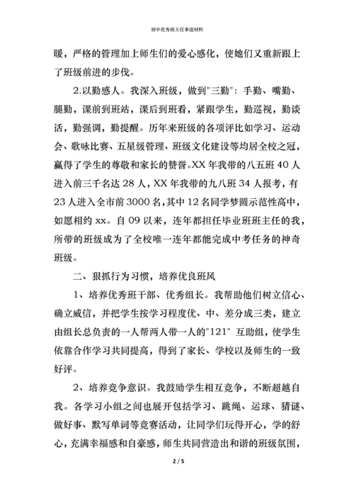 初中优秀班主任事迹材料.docx