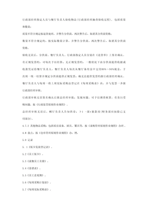 员工餐厅管理标准作业规程.docx