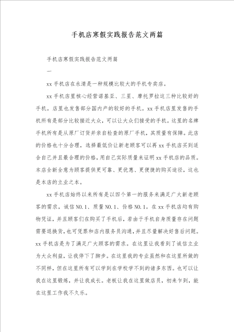 2022年手机店寒假实践汇报范文两篇