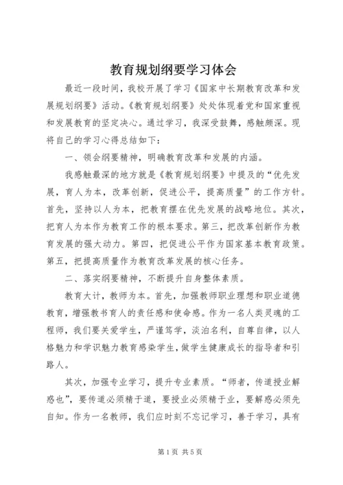 教育规划纲要学习体会 (2).docx