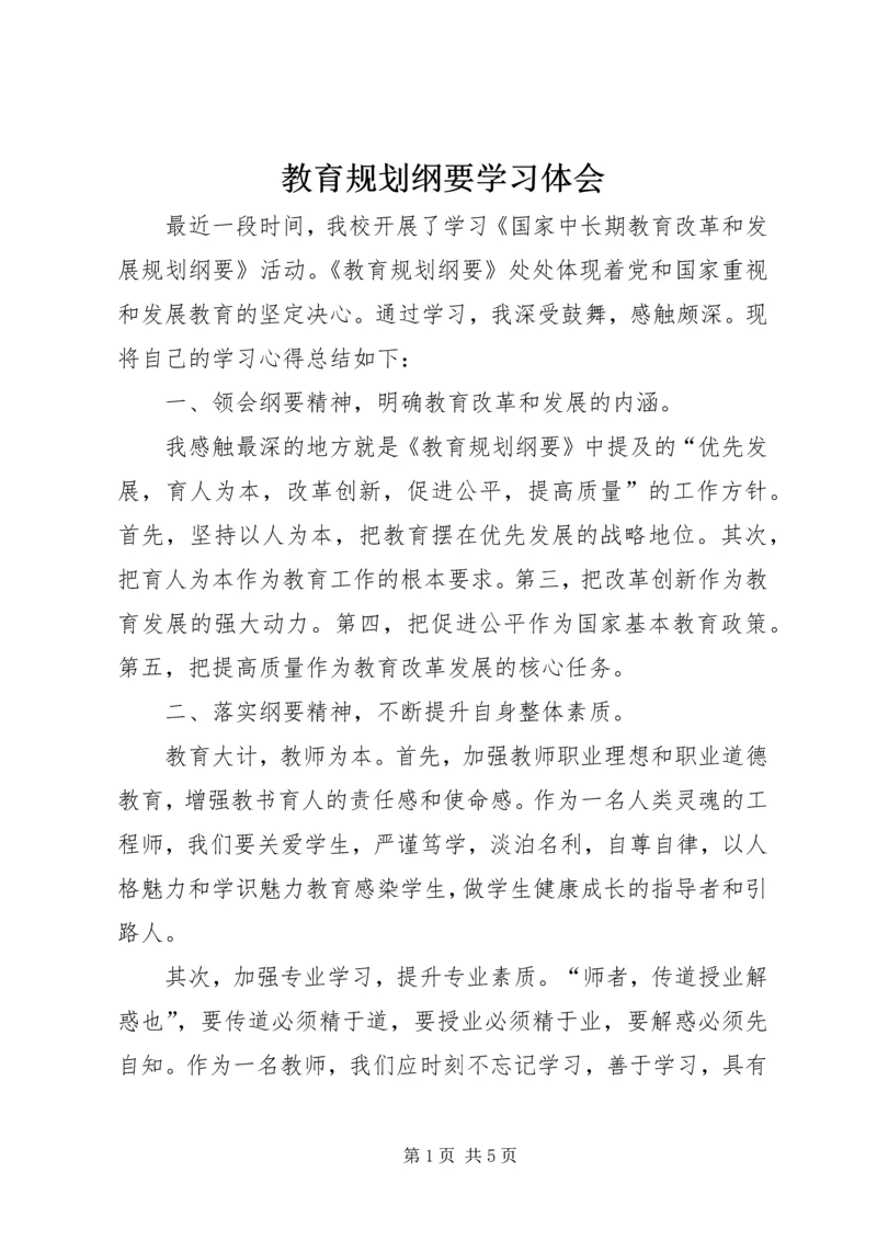 教育规划纲要学习体会 (2).docx