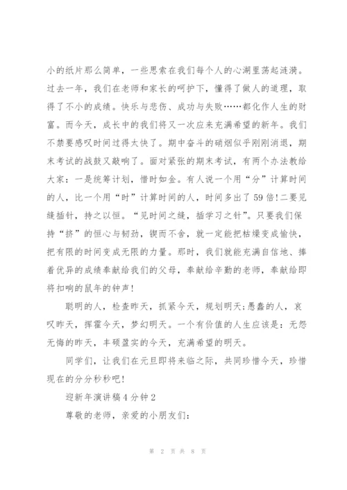 迎新年演讲稿4分钟5篇通用.docx