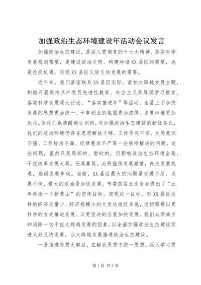 加强政治生态环境建设年活动会议发言.docx