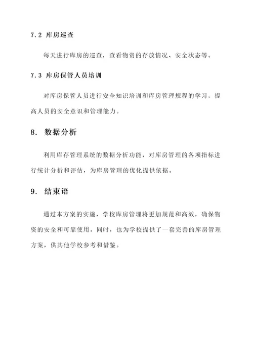 学校库房管理计划方案