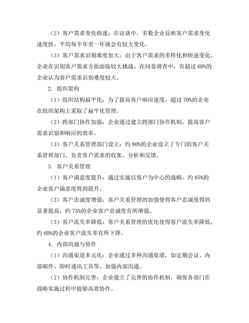 以客户为中心的企业战略实施研究