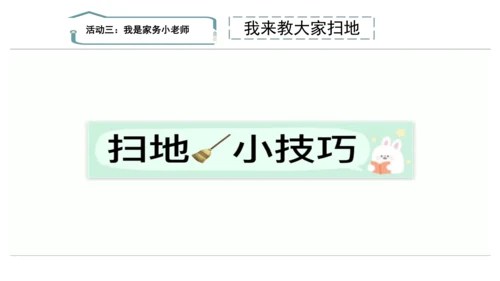 12干点家务活第二课时课件（43张PPT)