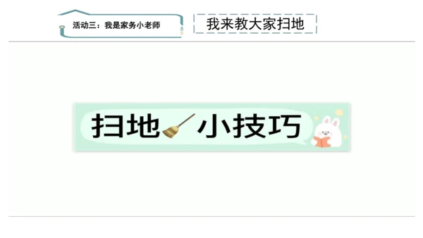 12干点家务活第二课时课件（43张PPT)