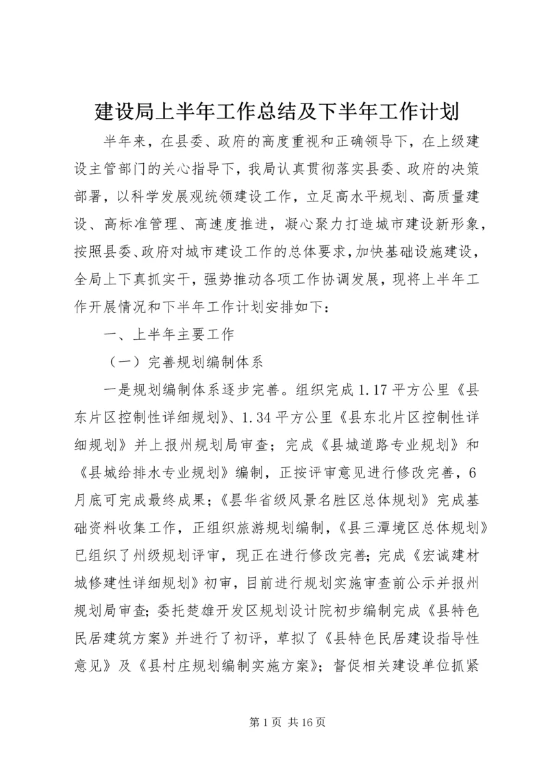 建设局上半年工作总结及下半年工作计划.docx