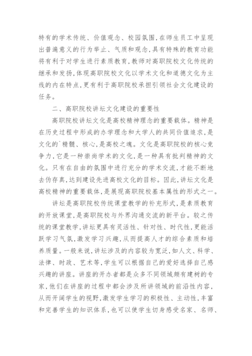 高职院校讲坛文化构建的论文.docx
