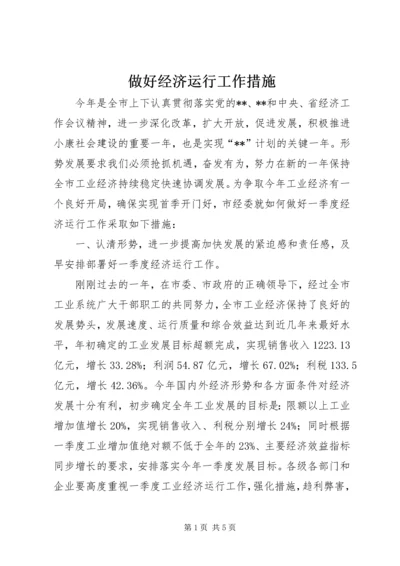 做好经济运行工作措施.docx