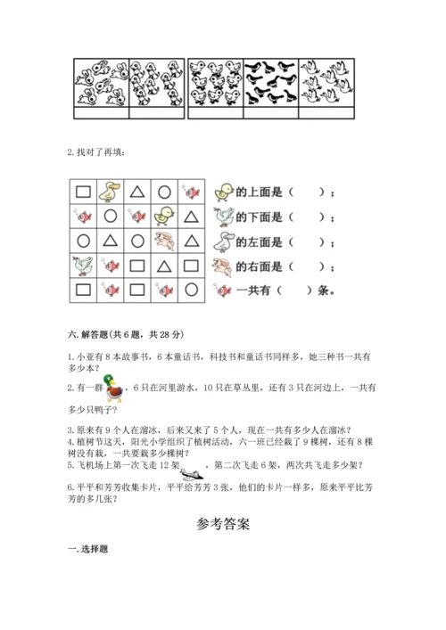 人教版一年级上册数学期末测试卷带答案（综合卷）.docx