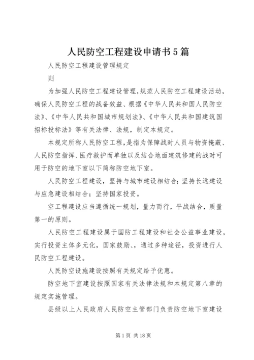 人民防空工程建设申请书5篇.docx