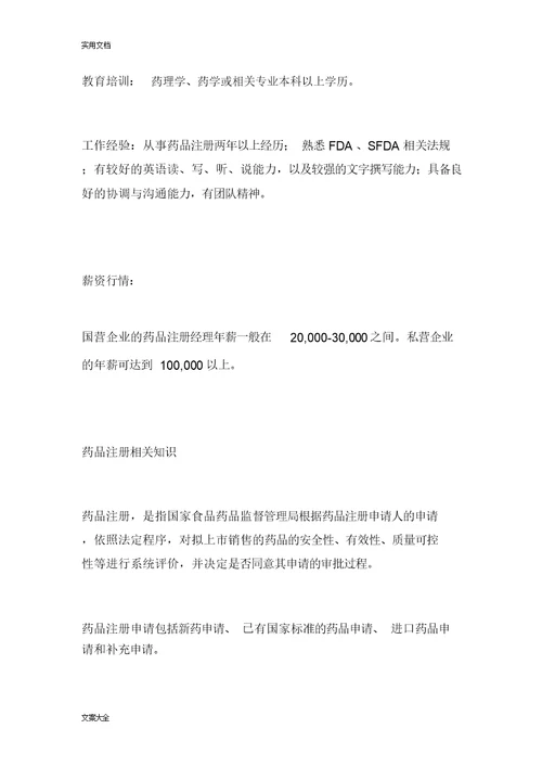 药品注册专员-薪资职业规划