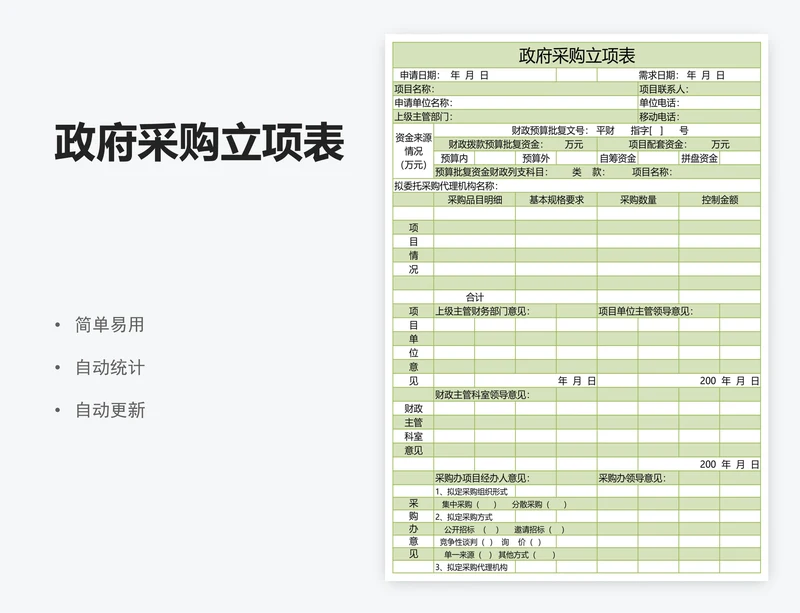 政府采购立项表