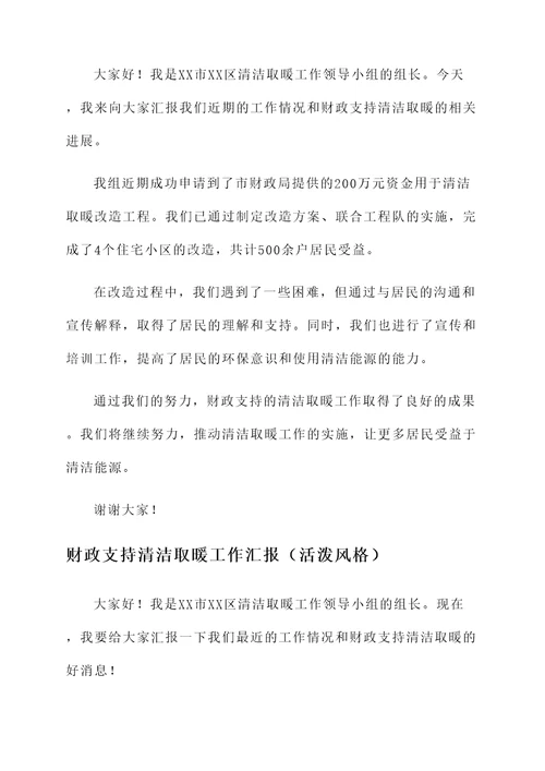 财政支持清洁取暖工作汇报