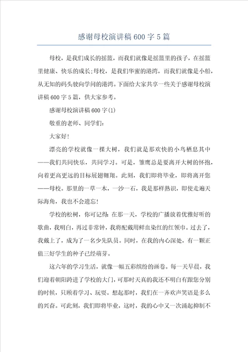 感谢母校演讲稿600字5篇