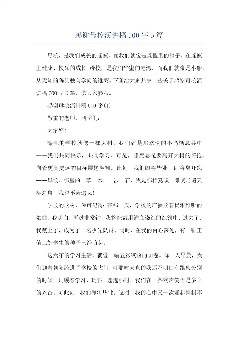 感谢母校演讲稿600字5篇