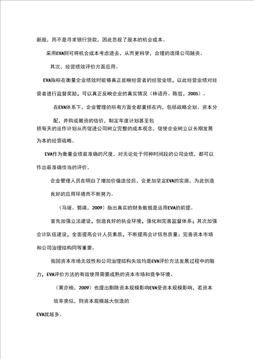 1eva在我国绩效评价中的应用