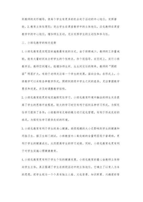 新课程理念下农村小班化教学课堂模式初探.docx