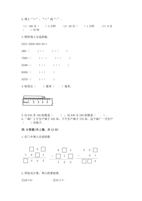 小学三年级上册数学期中测试卷含答案（突破训练）.docx