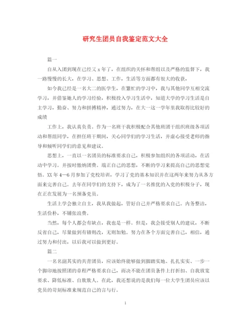 精编之研究生团员自我鉴定范文大全.docx