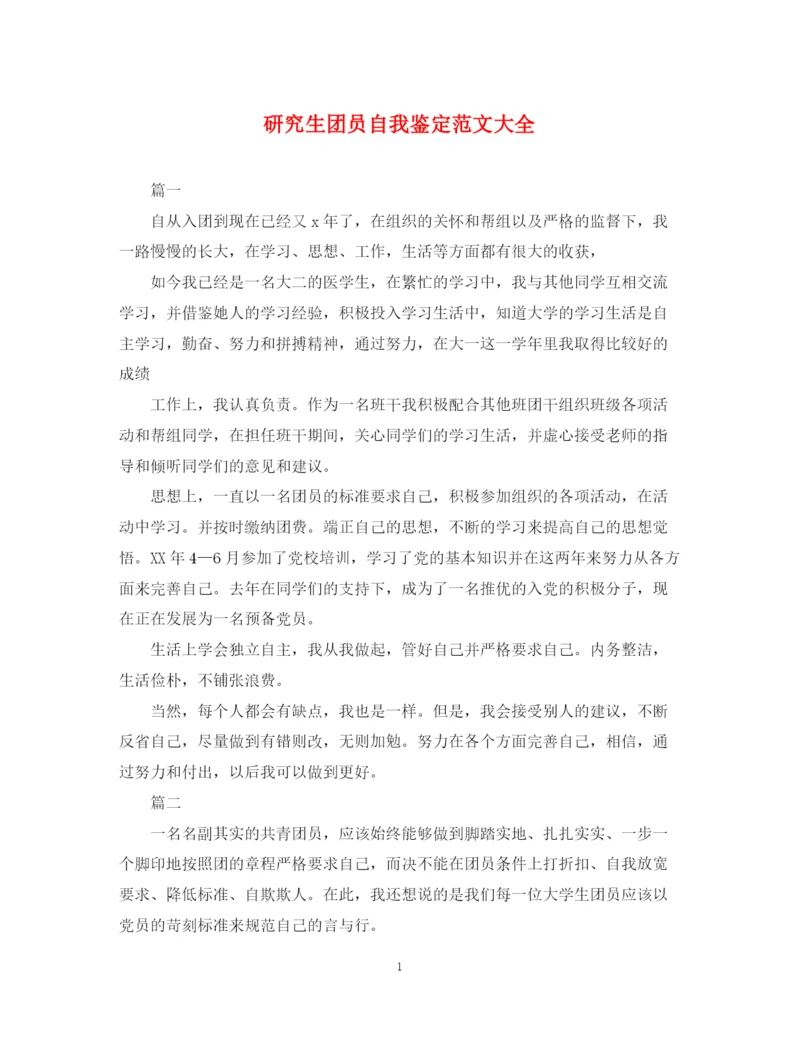 精编之研究生团员自我鉴定范文大全.docx