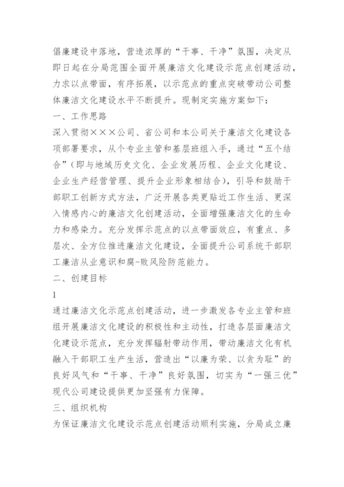 企业廉政文化示范点建设实施方案.docx