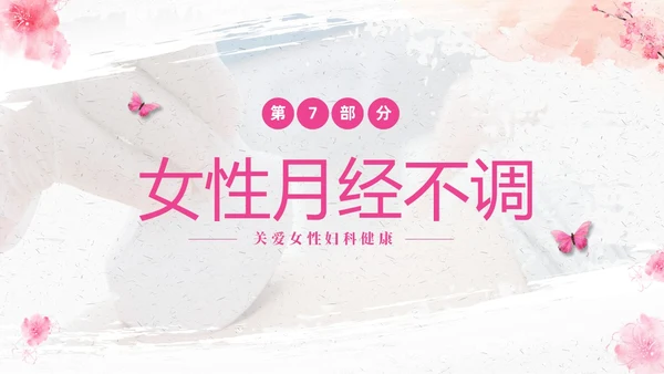 粉色温馨实拍关注女性妇科健康妇科疾病知识讲座PPT