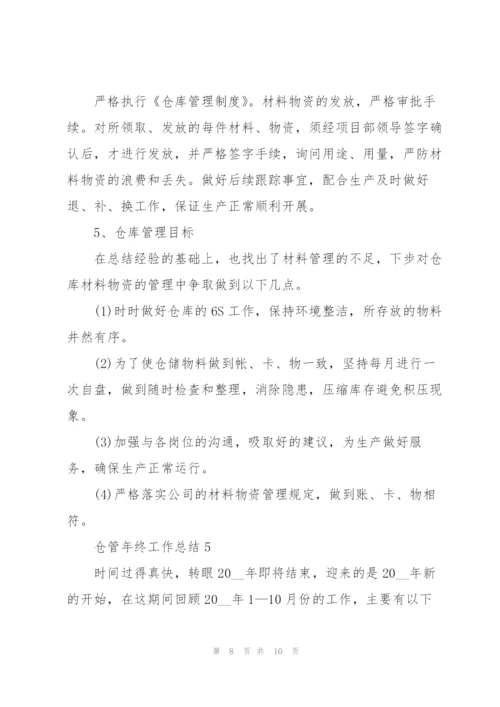 仓管年终工作总结5篇范文.docx