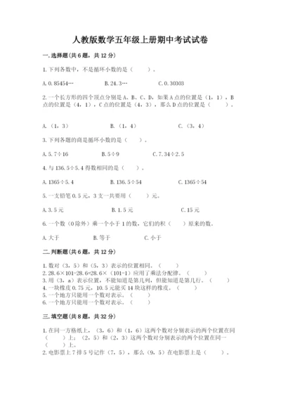 人教版数学五年级上册期中考试试卷精编.docx