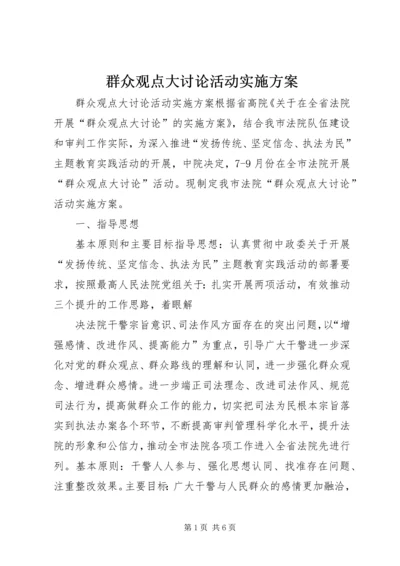 群众观点大讨论活动实施方案.docx