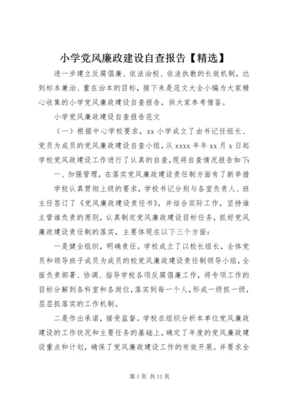 小学党风廉政建设自查报告【精选】.docx