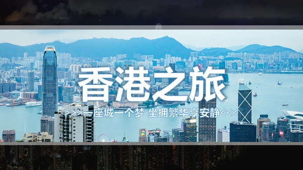 摩天大楼香港旅游画册香港介绍PPT模板