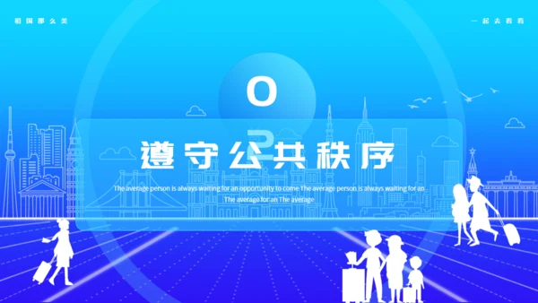 文明生活，快乐旅游通用PPT模板